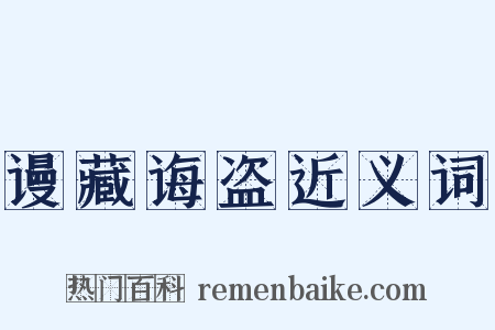 谩藏诲盗近义词是什么意思的图片